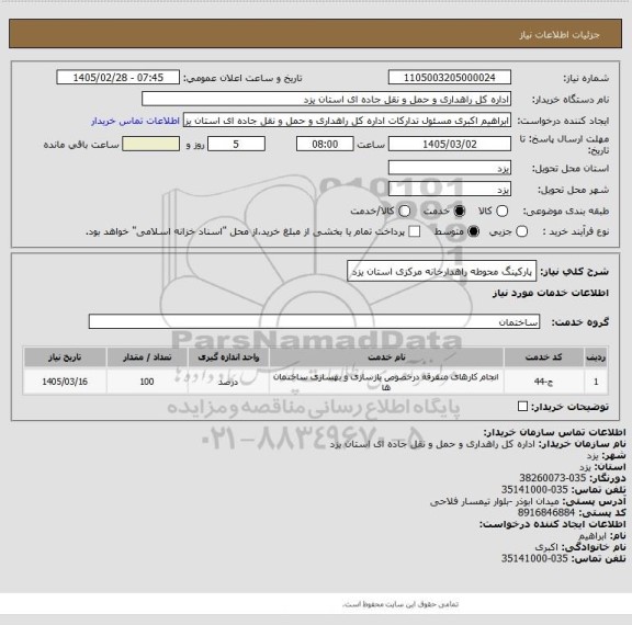 استعلام پارکینگ محوطه راهدارخانه مرکزی استان یزد