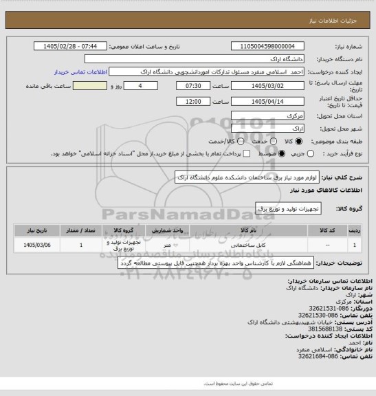 استعلام لوازم مورد نیاز برق ساختمان دانشکده علوم دانشگاه اراک