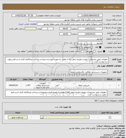 استعلام تنظیفات طبق مشخصات پیوست،هزینه حمل کالا تا مقصد به عهده فروشنده میباشد،پرداخت وجه3ماه کاری است،فرم براورد پر و پیوست گردد