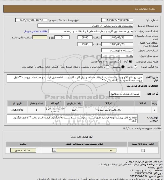 استعلام خرید رول اتو کلاو و رول پلاسما در سایزهای مختلف و لیبل کارت کانتینر......ادامه طبق لیست و مشخصات پیوست
**فایل پیوست مطالعه و قیمت گذاری گردد**