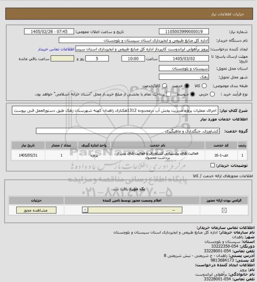 استعلام اجرای عملیات پروژه مدیریت پخش آب درمحدوده 1312هکتاری زاهدان کهنه شهرستان زهک طبق دستورالعمل فنی پیوست