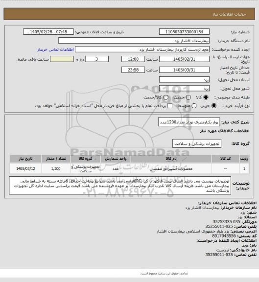 استعلام پوار یکبارمصرف نوزاد تعداد1200عدد