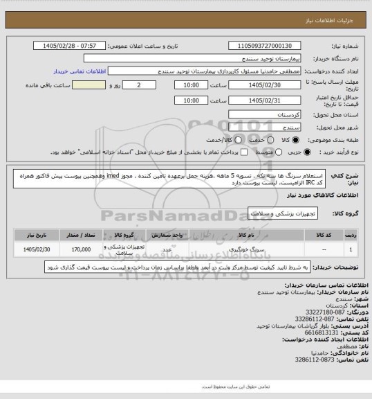 استعلام استعلام سرنگ ها  سه تکه . تسویه 5  ماهه .هزینه حمل برعهده تامین کننده . مجوز imed وهمچنین پیوست پیش فاکتور همراه کد IRC  الزامیست. لیست پیوست دارد