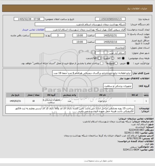 استعلام ترازو اطفال+ ترازو سیار+ترازو بزرگسال دیجیتالی   هرکدام 6 عدد جمعا 18 عدد