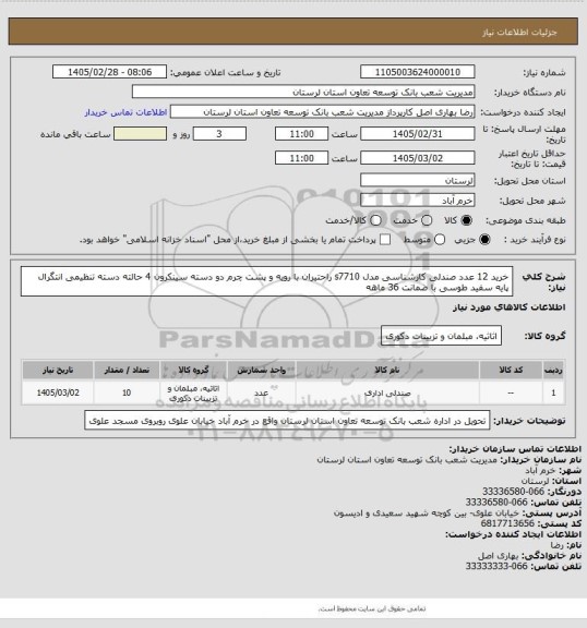 استعلام خرید 12 عدد صندلی کارشناسی مدل s7710 راحتیران با رویه و پشت چرم دو دسته سینکرون 4 حالته دسته تنظیمی انتگرال پایه سفید طوسی با ضمانت 36 ماهه