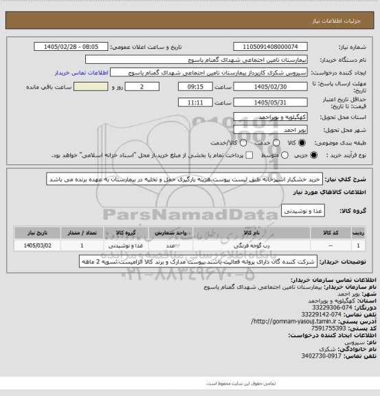 استعلام خرید خشکبار اشپزخانه طبق لیست پیوست،هزینه بارگیری حمل و تخلیه در بیمارستان به عهده برنده می باشد