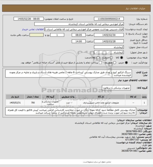 استعلام سرنگ انژکتور /نوع و تعداد طبق مدارک پیوستی /پرداخت 6 ماهه / تمامی هزینه های ارسال و باربری و تخلیه در مرکز بعهده فروشنده میباشد