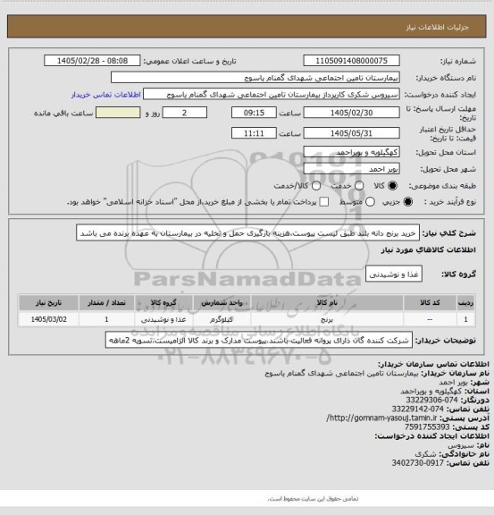 استعلام خرید برنج دانه بلند طبق لیست پیوست،هزینه بارگیری حمل و تخلیه در بیمارستان به عهده برنده می باشد