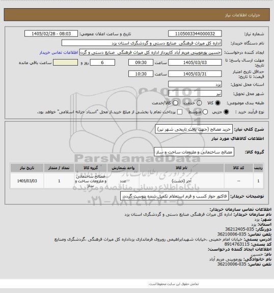 استعلام خرید مصالح (جهت بافت تاریخی شهر نیر)