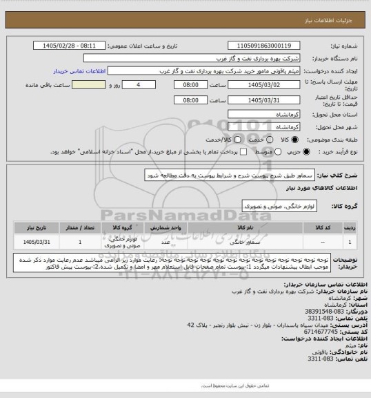 استعلام سماور طبق شرح پیوست
شرح و شرایط پیوست به دقت مطالعه شود