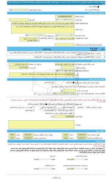 مناقصه، مناقصه عمومی یک مرحله ای ساخت، نصب و تجهیز گلخانه هوشمند هیدروپونیک پژوهشکده گلخانه و محیط های کنترل شده