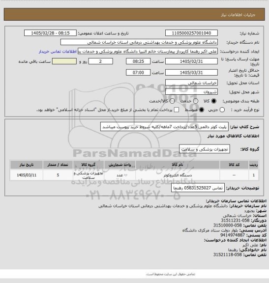 استعلام پلیت کوتر دائمی 5عدد/پرداخت 7ماهه/کلیه شروط خرید پیوست میباشد