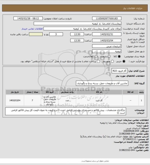 استعلام گاز فریون R22