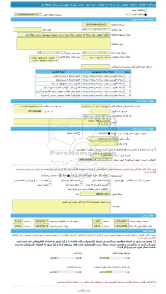 مناقصه، مناقصه عمومی یک مرحله ای عملیات انجام امور خدمات شهری شهرداری ساری منطقه یک