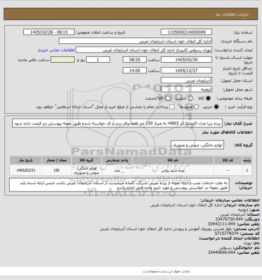 استعلام پرده زبرا مدل اکسترا کد r4803 به متراژ 150 متر
فقط برای برند و کد خواسته شده طبق نمونه پیوستی زیر قیمت داده شود