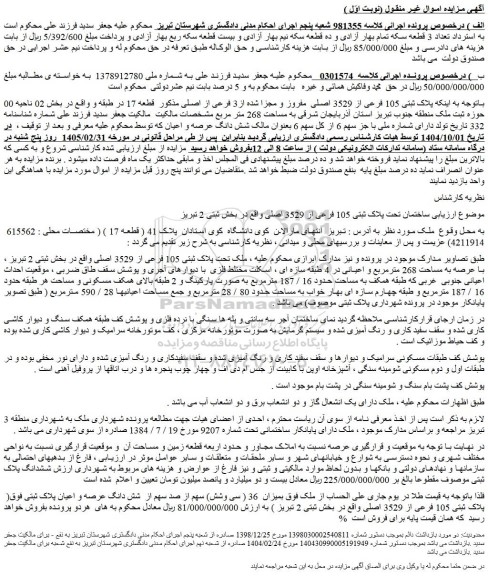 مزایده پلاک ثبتی 105 فرعی از 3529 اصلی  مفروز و مجزا شده از3 فرعی از اصلی 
