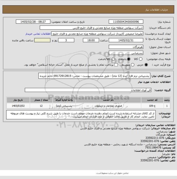 استعلام پشتیبانی نرم افزار ایده (12 ماه) - طبق مشخصات پیوست - تماس: 09172912815 خانم جریده