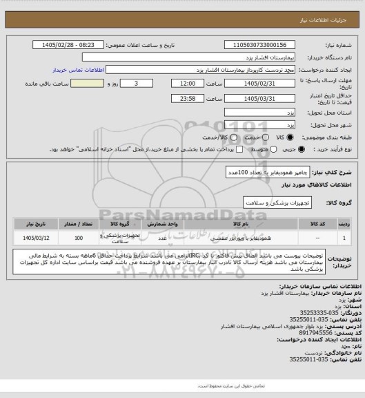 استعلام چامپر همودیفایر به تعداد 100عدد