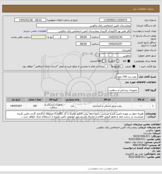 استعلام پمپ درد 100 عدد