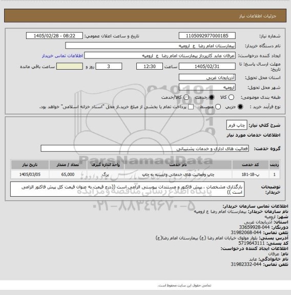 استعلام چاپ فرم