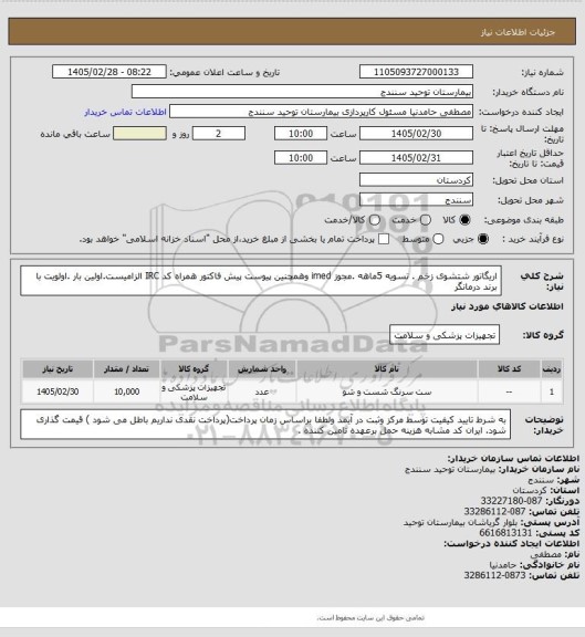 استعلام  اریگاتور شتشوی زخم . تسویه 5ماهه .مجوز imed وهمچنین پیوست پیش فاکتور همراه کد IRC  الزامیست.اولین بار .اولویت با برند درمانگر