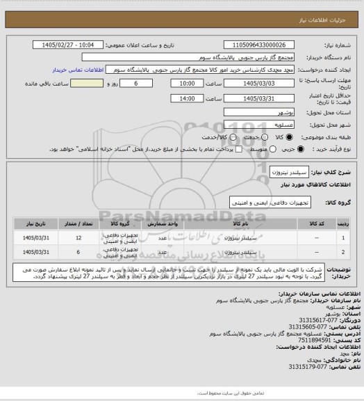 استعلام سیلندر نیتروژن