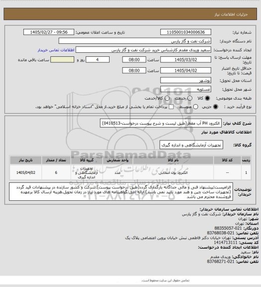 استعلام الکترود PH آب مقطر(طبق لیست و شرح پیوست درخواست-0410513)