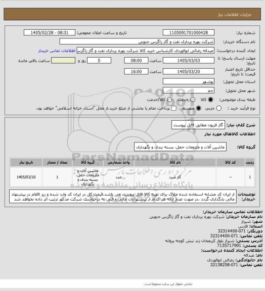 استعلام گاز فریون مطابق فایل پیوست
