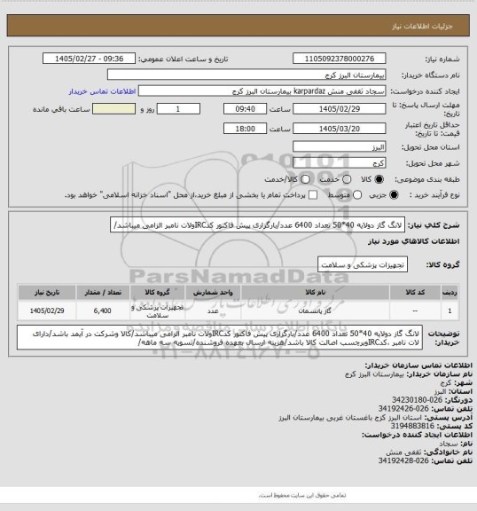 استعلام لانگ گاز دولایه 40*50 تعداد 6400 عدد/بارگزاری پیش فاکتور کدIRCولات نامبر الزامی میباشد/