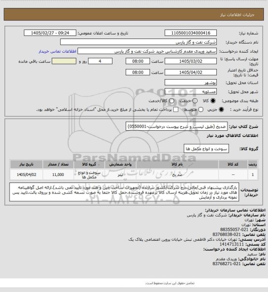 استعلام ضدیخ (طبق لیست و شرح پیوست درخواست-0550001)