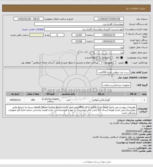 استعلام ست جت نبولایزر تعداد 200عدد