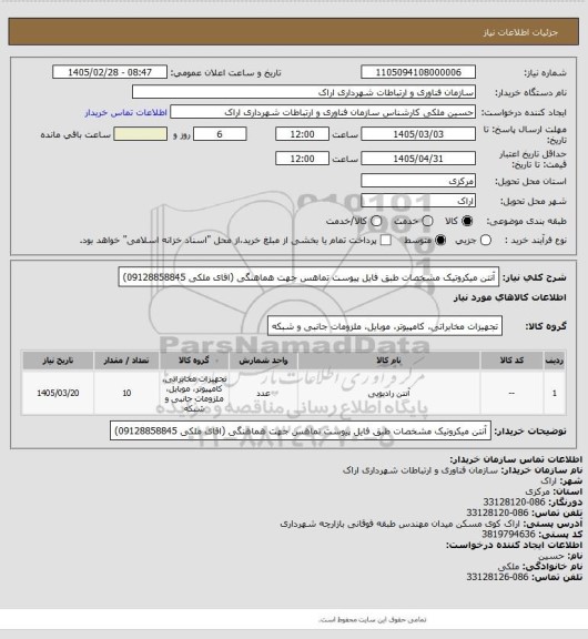 استعلام آنتن میکروتیک مشخصات طبق فایل پیوست
تماهس جهت هماهنگی (اقای ملکی 09128858845)