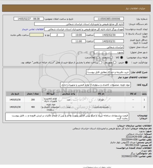 استعلام خرید دفترچه و خودکار مطابق فایل پیوست