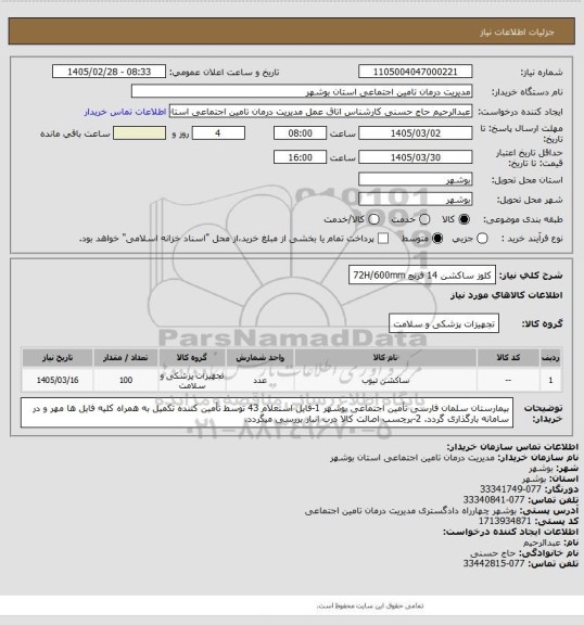 استعلام کلوز ساکشن 14 فرنچ 72H/600mm