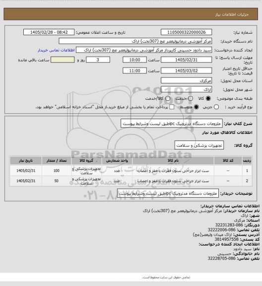 استعلام ملزومات دستگاه مدترونیک ipcطبق لیست وشرایط پیوست