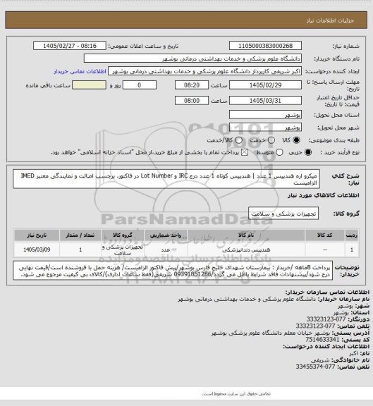 استعلام میکرو اره هندپیس 1 عدد | هندپیس کوتاه 1 عدد
درج IRC و Lot Number در فاکتور، برچسب اصالت و نمایندگی معتبر IMED الزامیست