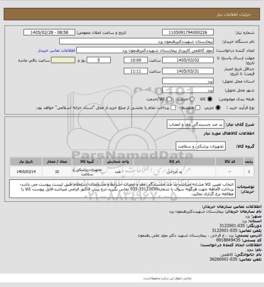 استعلام پد ضد چسبندگی مغز و اعصاب