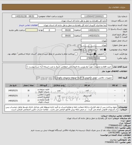 استعلام خرید اقلام و تجهیزات مورد نیاز پلیس راه فرماندهی انتظامی شرق و غرب استان (به شرح پیوست )
