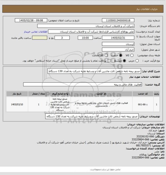 استعلام صدور بیمه نامه شخص ثالث ماشین آلات و وسایط نقلیه شرکت به تعداد 130 دستگاه