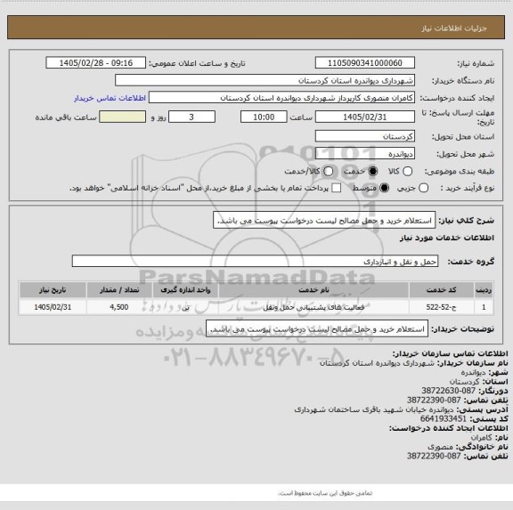 استعلام استعلام خرید و حمل مصالح
لیست درخواست پیوست می باشد.