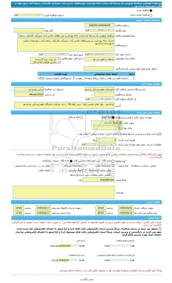 مناقصه، مناقصه عمومی یک مرحله ای احداث خانه بهداشت روستاهای حاجی آباد، حیدرآباد، قادرآباد، رحمان آباد، سورجهان و مکی  شهرستان ایرانشهر