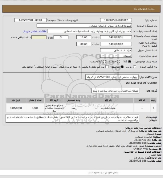 استعلام یونولیت سقفی استاندارد 200*50*25 تراکم بالا