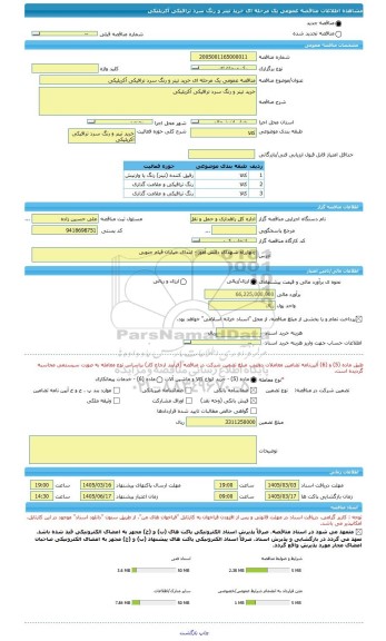 مناقصه مناقصه عمومی یک مرحله ای خرید تینر و رنگ سرد ترافیکی آکریلیکی، سامانه تدارکات الکترونیکی دولت
