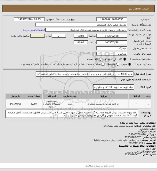 استعلام خرید 1050 عدد رول کش لس و خودپرداز بر اساس مشخصات پیوست بانک کشاورزی هرمزگان