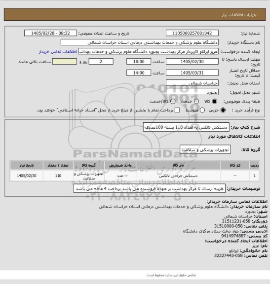 استعلام دستکش لاتکس به تعداد 110 بسته 100عددی