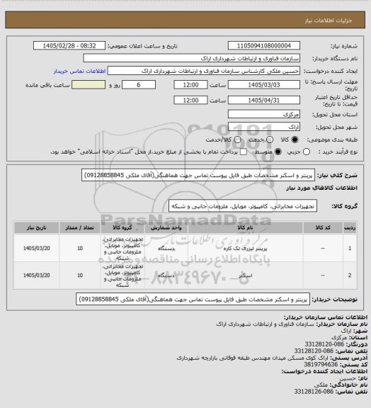 استعلام پرینتر و اسکنر مشخصات طبق فایل پیوست
تماس جهت هماهنگی(آقای ملکی 09128858845)