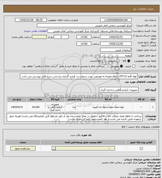 استعلام لوله گاما 13*75شفاف،باتوجه به توصیفی بودن درخواست، قیمت گذاری براساس شرح فایل پیوستی می باشد