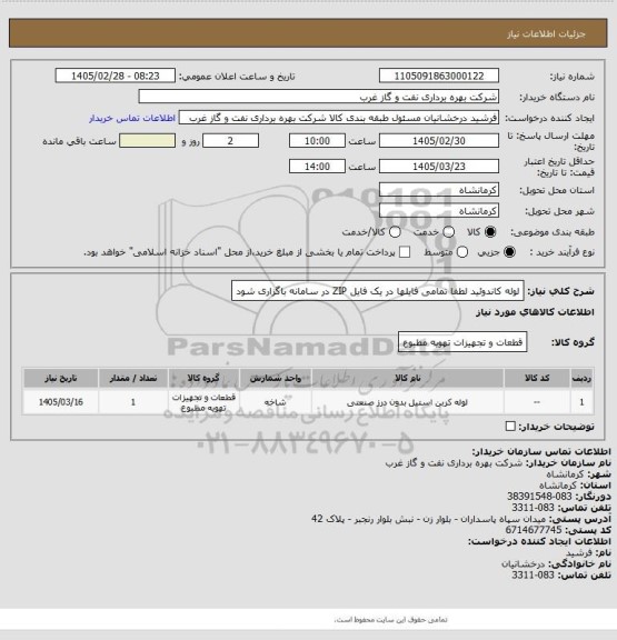 استعلام لوله کاندوئید 
لطفا تمامی فایلها در یک فایل ZIP در سامانه باگزاری شود