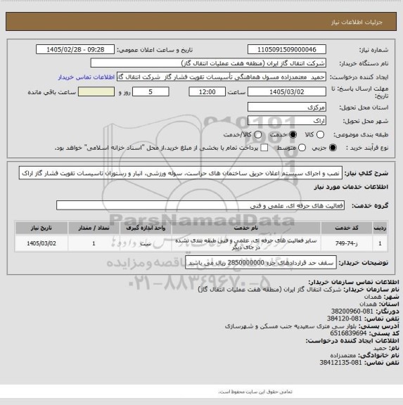 استعلام نصب و اجرای سیستم اعلان حریق ساختمان های حراست، سوله ورزشی، انبار و رستوران تاسیسات تقویت فشار گاز اراک