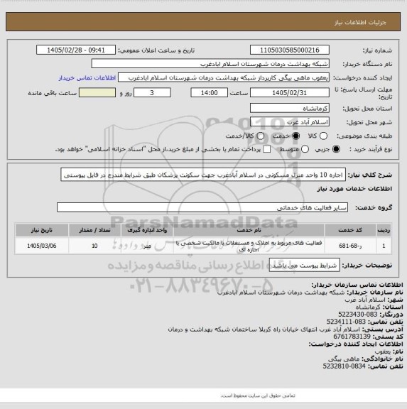 استعلام اجاره 10 واحد منزل مسکونی در اسلام آبادغرب جهت سکونت پزشکان طبق شرایط مندرج در فایل پیوستی